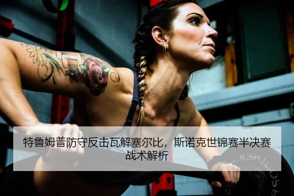 特鲁姆普防守反击瓦解塞尔比，斯诺克世锦赛半决赛战术解析